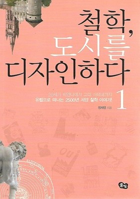 철학, 도시를 디자인하다 1, 2 (전2권)