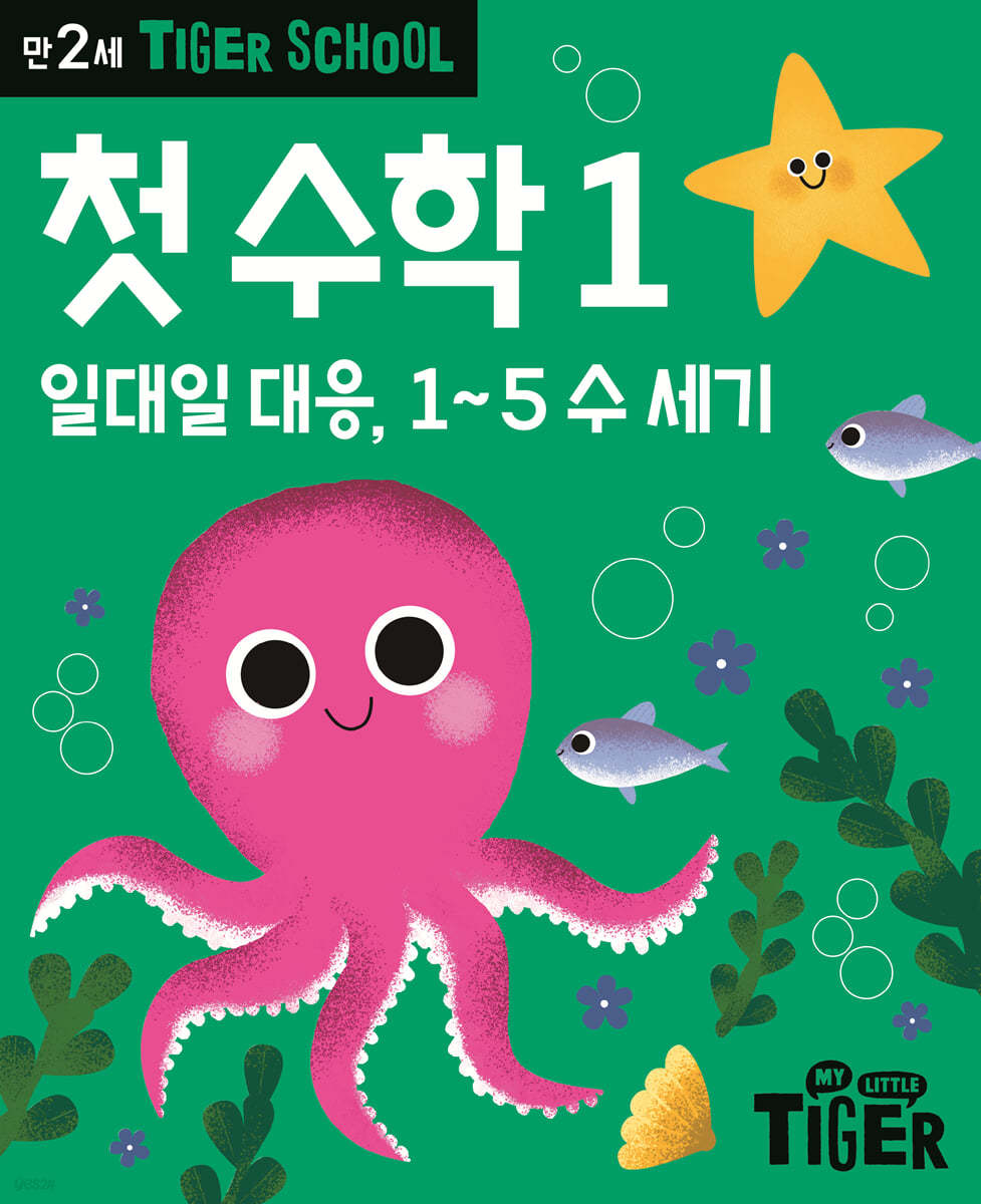 Tiger School 타이거 스쿨 만2세 첫수학 1