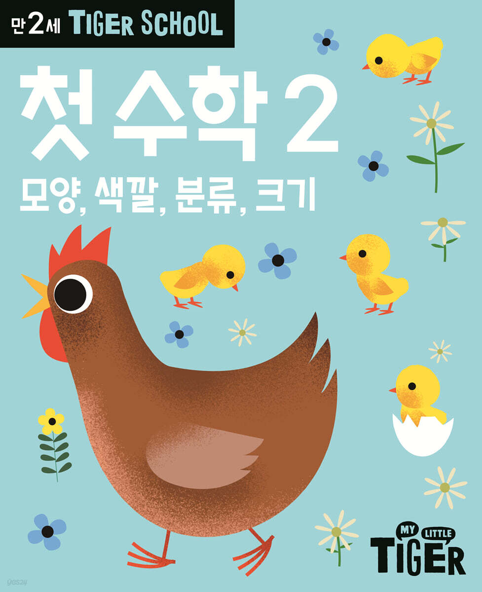 Tiger School 타이거 스쿨 만2세 첫수학 2