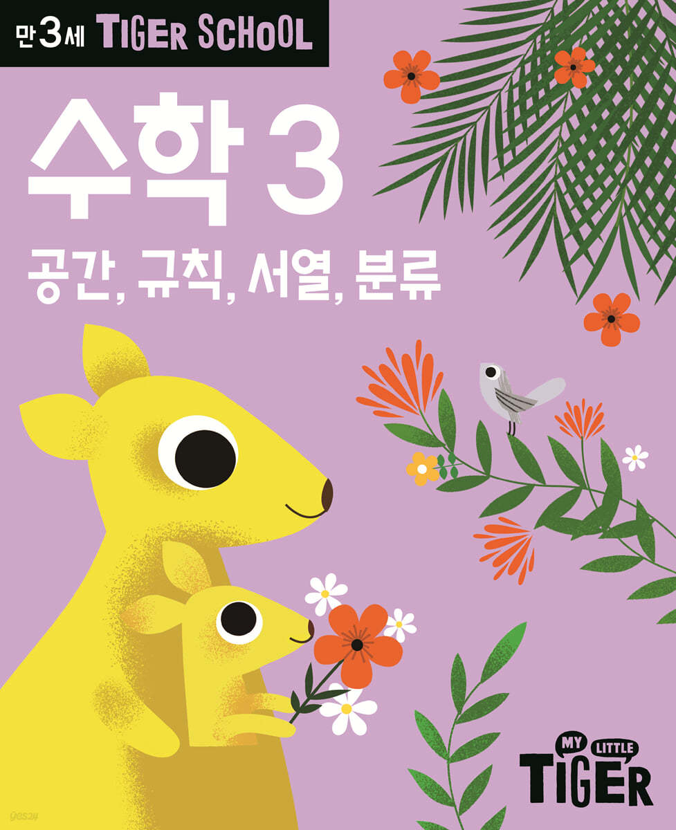 Tiger School 타이거 스쿨 만3세 수학 3