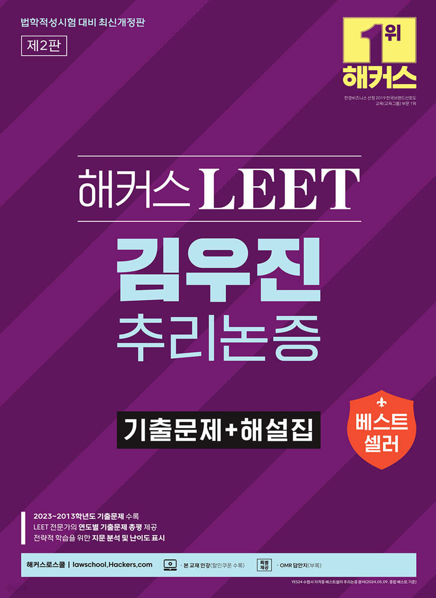 해커스 LEET(리트) 김우진 추리논증 기출문제+해설집