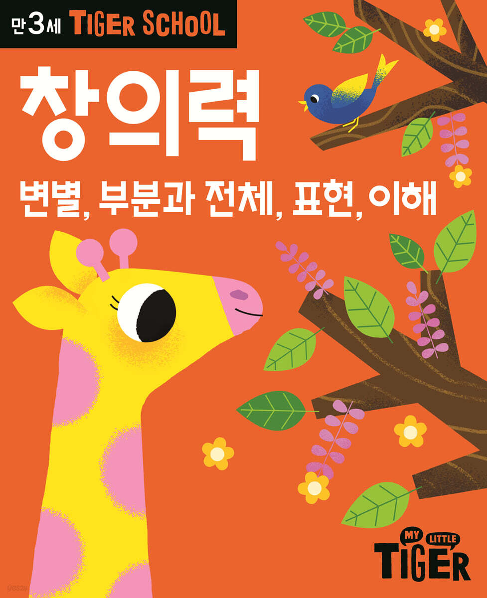 Tiger School 타이거 스쿨 만3세 창의력