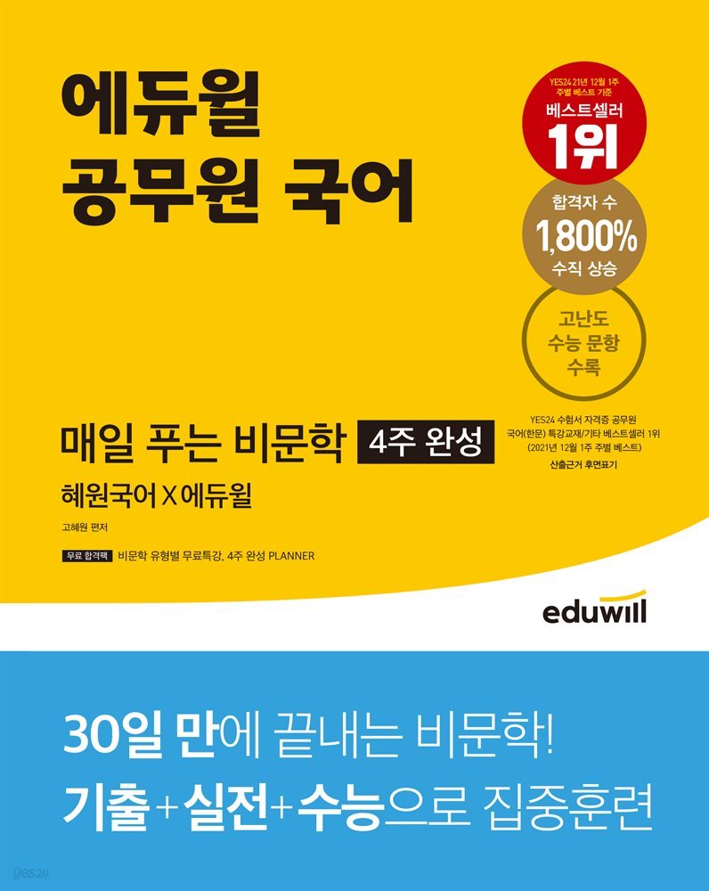 에듀윌 공무원 국어 매일 푸는 비문학 (4주 완성)