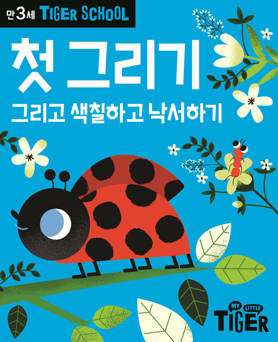 Tiger School 타이거 스쿨 만3세 첫 그리기