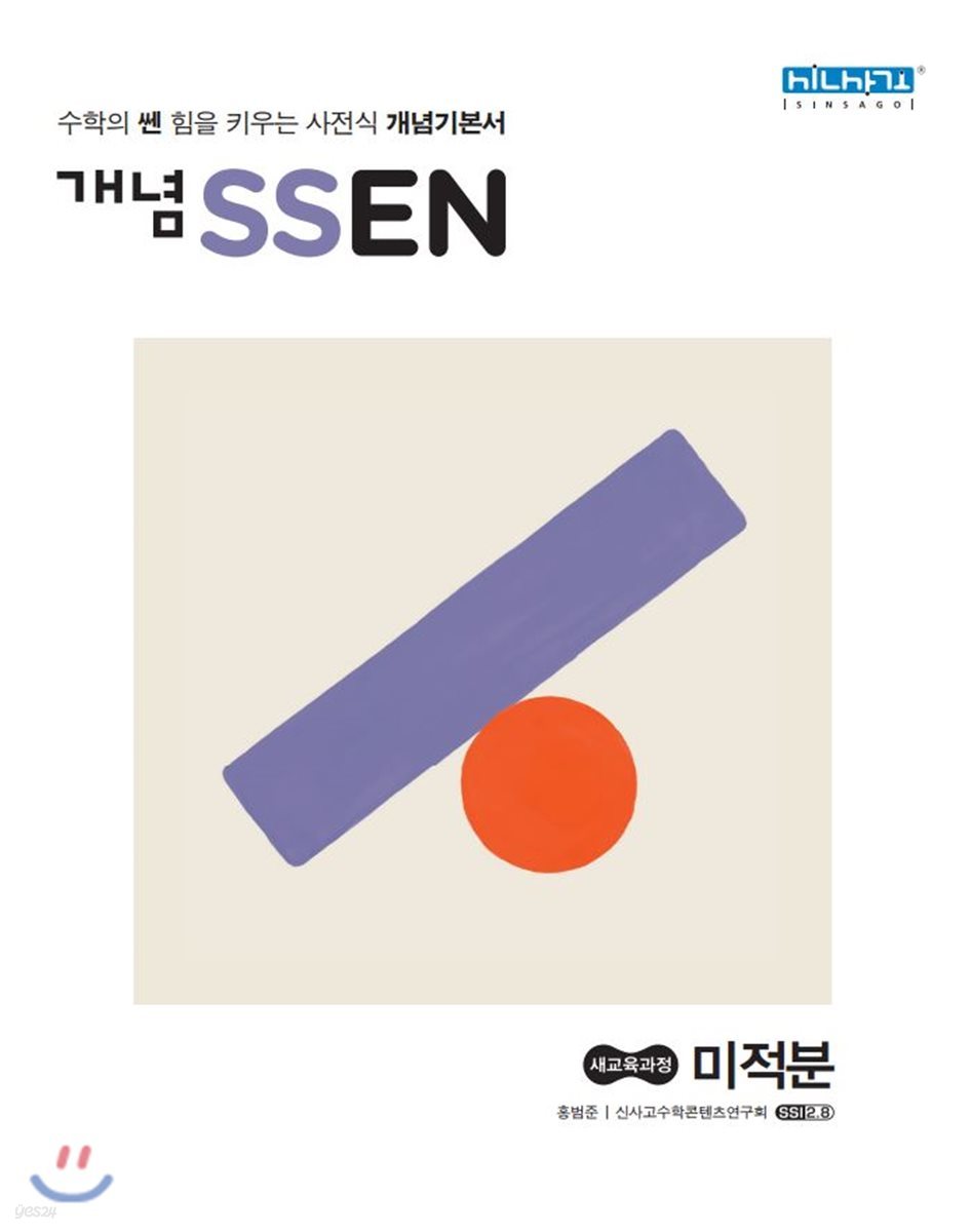 개념 SSEN 쎈 고등 미적분 (2021년용)  **교사용**