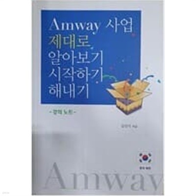 Amway 제대로 알아보기 시작하기 해내기 ( 강의노트 ) - 한국버전    