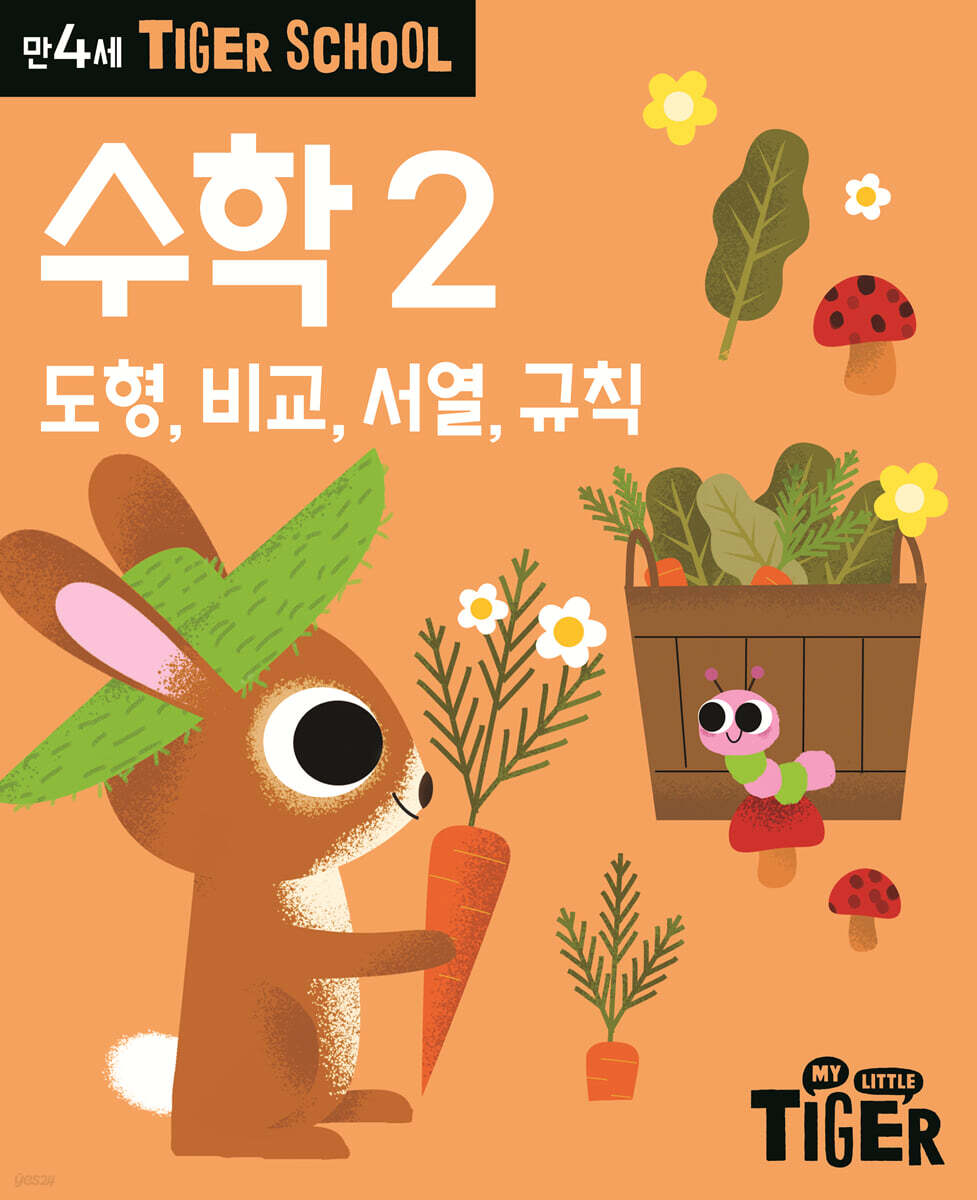 Tiger School 타이거 스쿨 만4세 수학 2