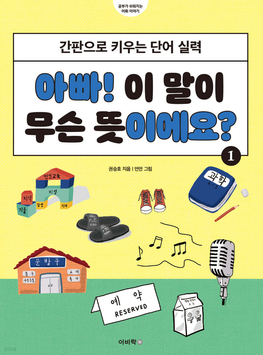 아빠! 이 말이 무슨 뜻이에요? 1