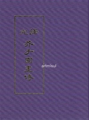 새책. 완역 개자원화전  完譯 芥子園畵傳