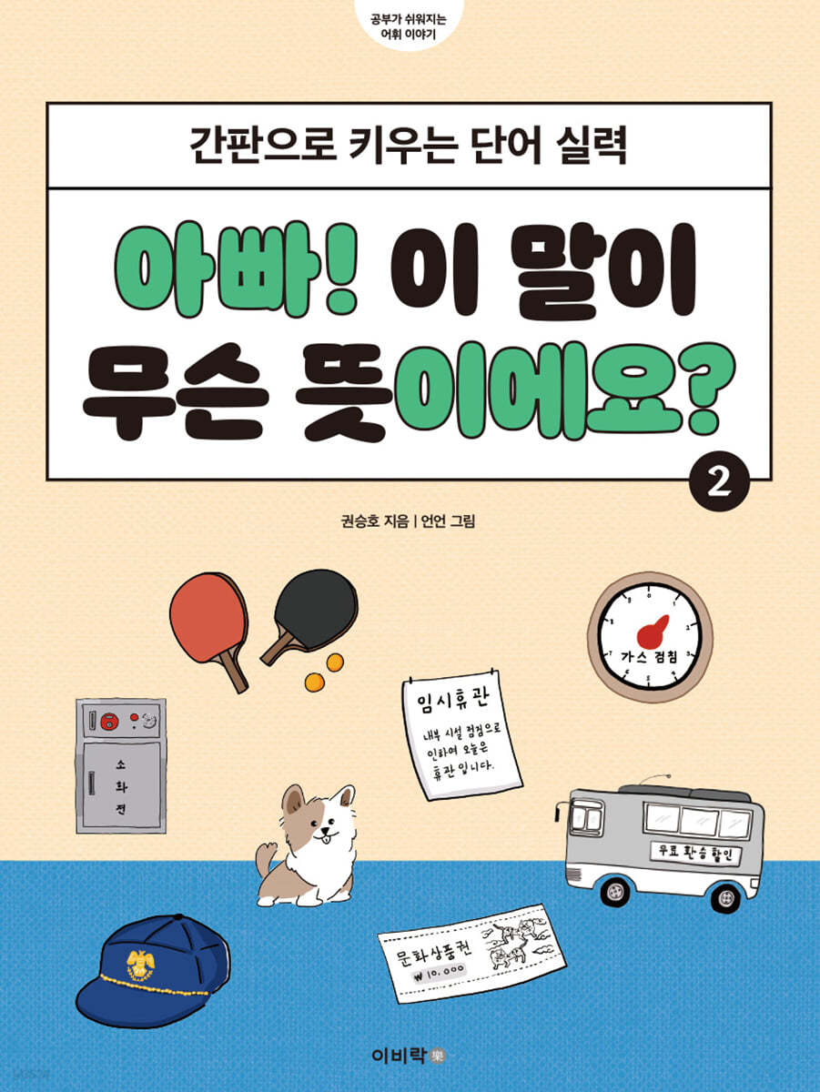 아빠! 이 말이 무슨 뜻이에요? 2