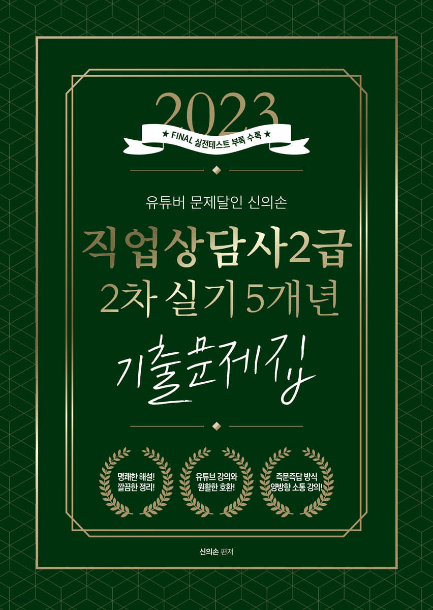 2023 유튜버 문제달인 신의손 직업상담사 2급 2차 실기 5개년 기출문제집