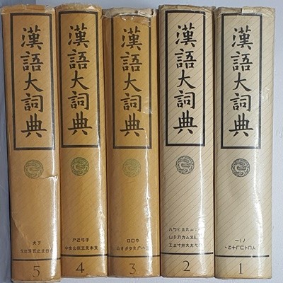 漢語大詞典 한어대사전 1~11(11권)