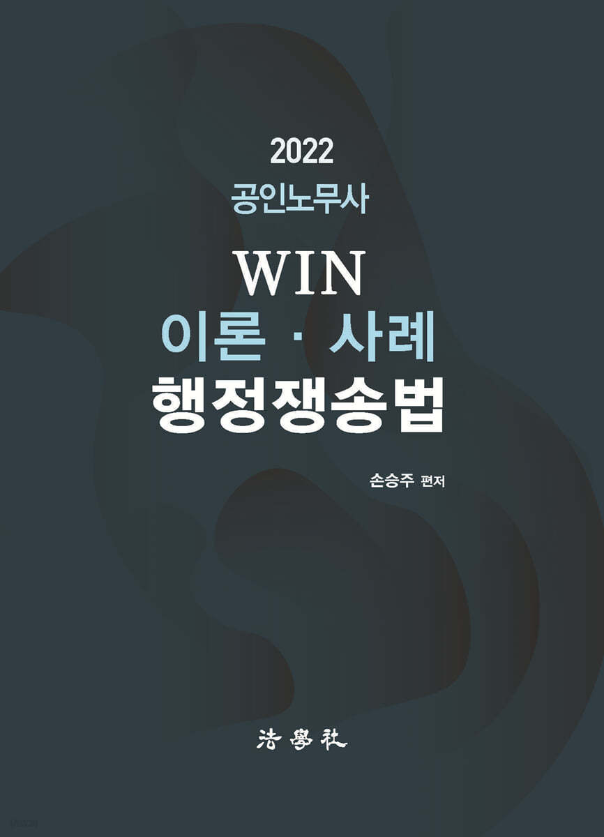 2022 공인노무사 Win 이론&#183;사례 행정쟁송법