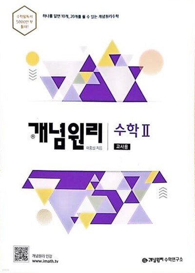 개념원리 수학 2 (2022년용) <교,사,용>