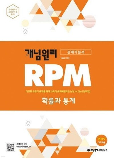 개념원리 RPM 확률과 통계 (2022년용)   <교,사,용>
