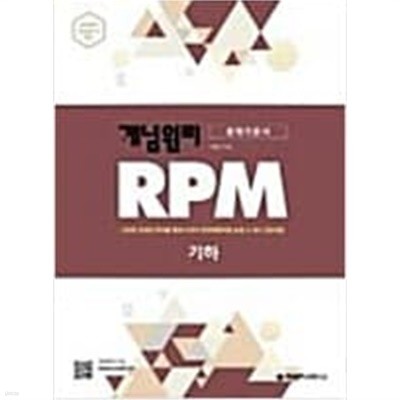개념원리 RPM 알피엠  고등 기하  (문제기본서)   <교,사,용> 
