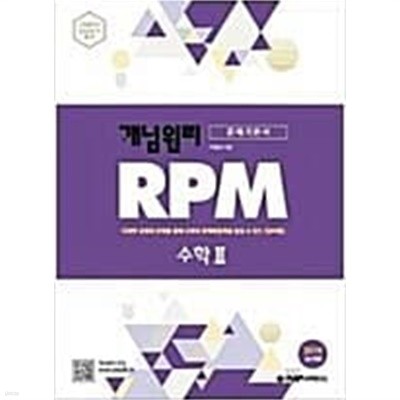 개념원리 RPM 문제기본서 수학 2 (2019년 고2 적용)   <교,사,용> 