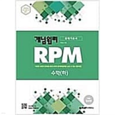 개념원리 RPM 문제기본서 수학 (하)   < 교,사,용 > 