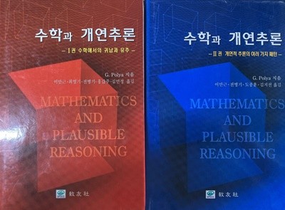 수학과 개연추론 1,2 / 전2권