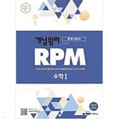 개념원리 RPM 문제기본서 수학 1   < 교,사,용>