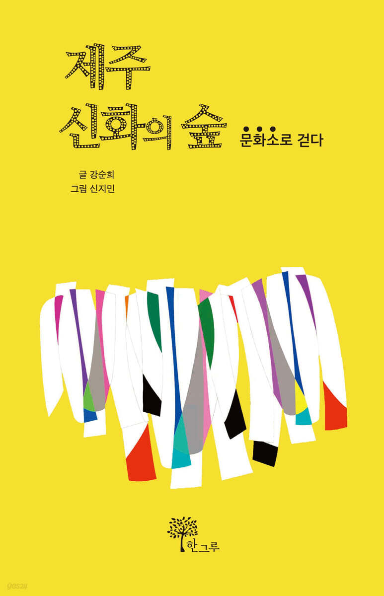 제주신화의 숲