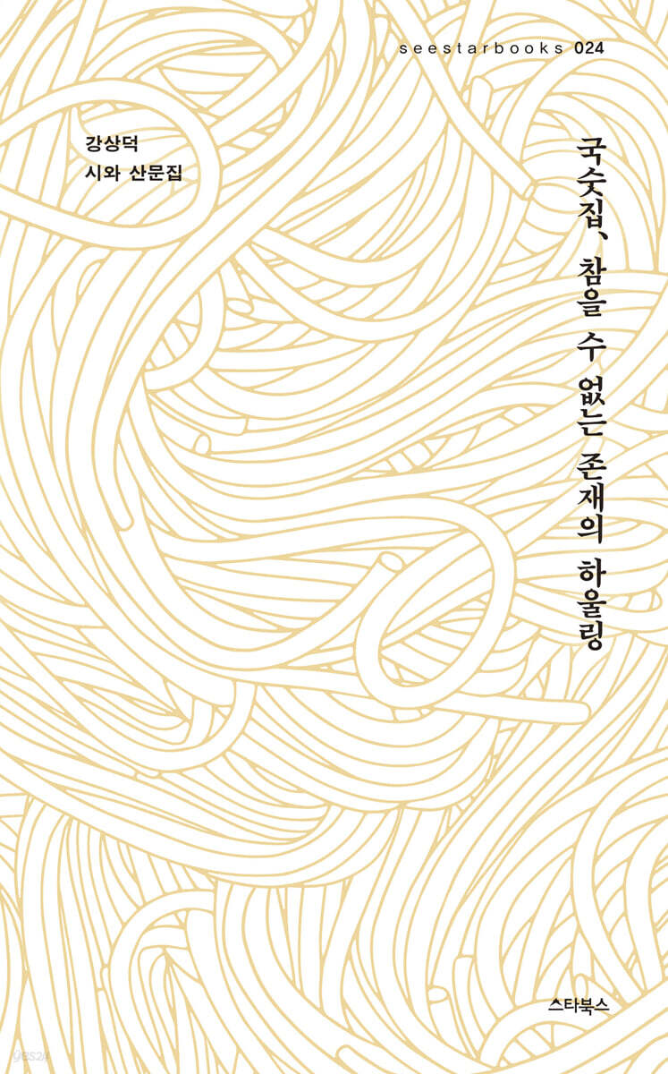 국숫집, 참을 수 없는 존재의 하울링