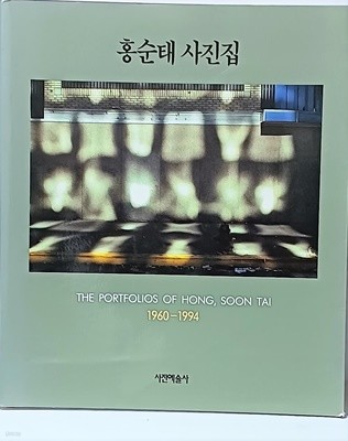 홍순태 사진집 -1960년~1994년-저자친필증정본-근현대사진집-245/286/20,199쪽-초판-절판된 귀한책-