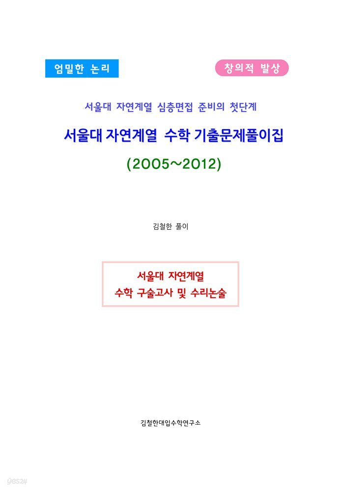 서울대 자연계열 수학 기출문제풀이집 (2005~2012)