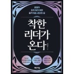 착한 리더가 온다