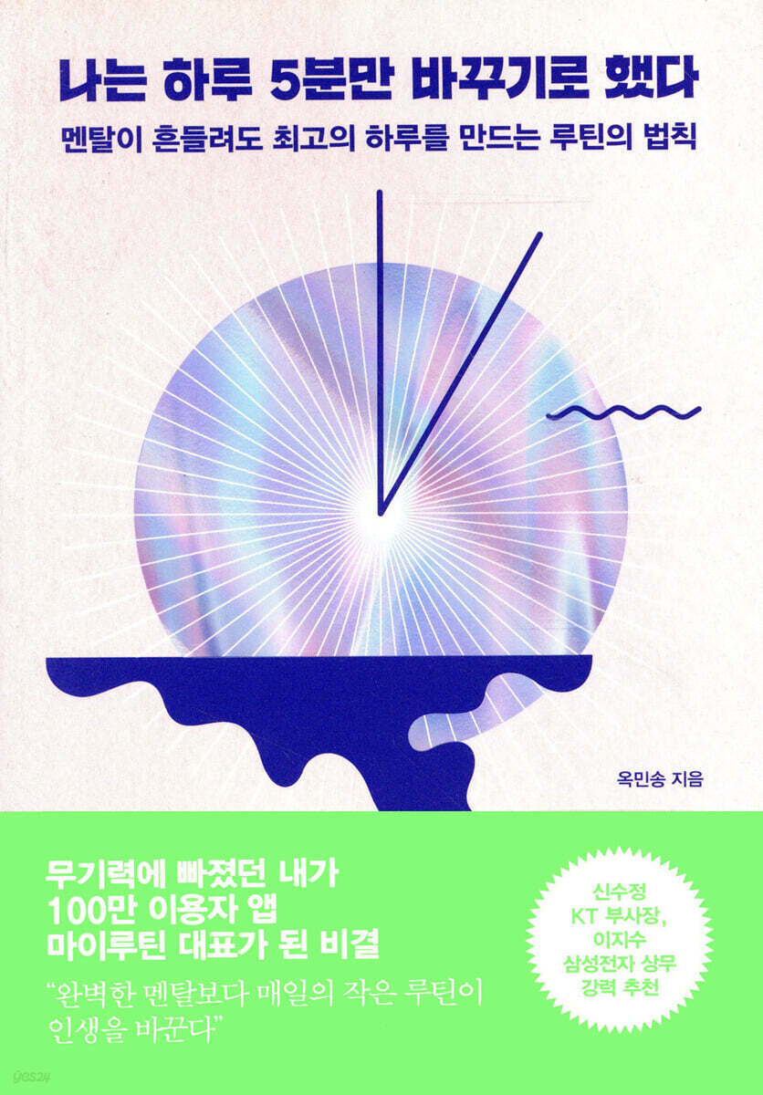 나는 하루 5분만 바꾸기로 했다
