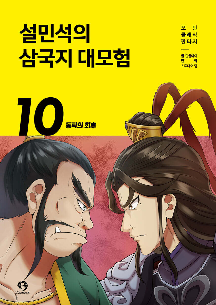 설민석의 삼국지 대모험 10