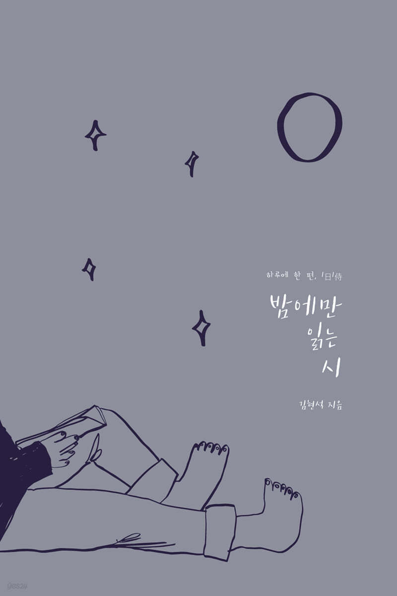 밤에만 읽는 시