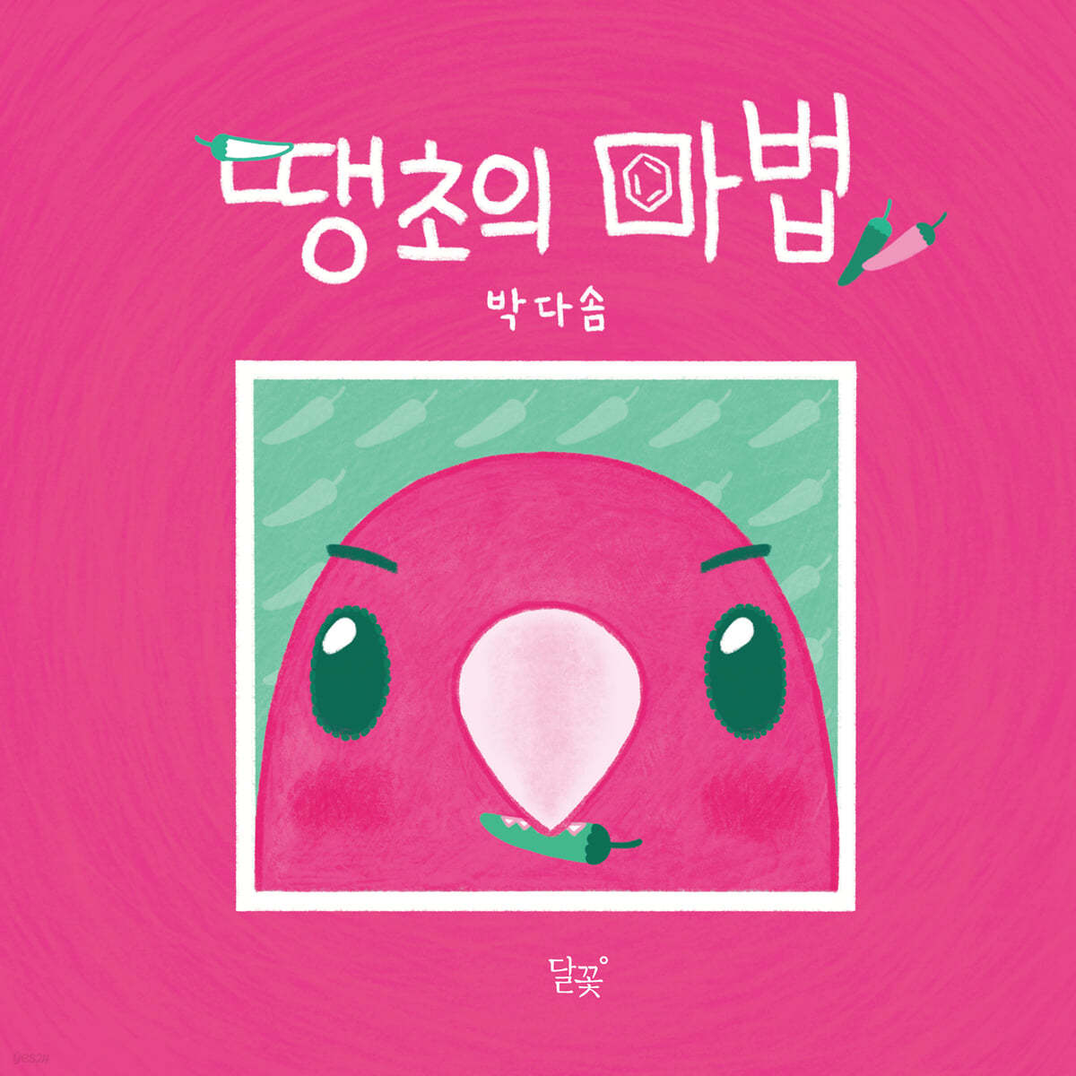 땡초의 마법
