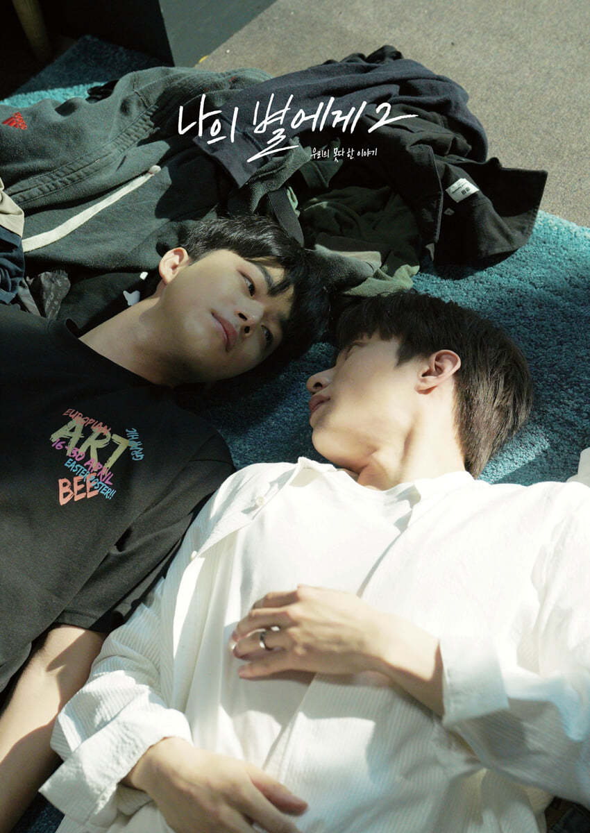 나의 별에게 2 : 우리의 못다 한 이야기 포토북