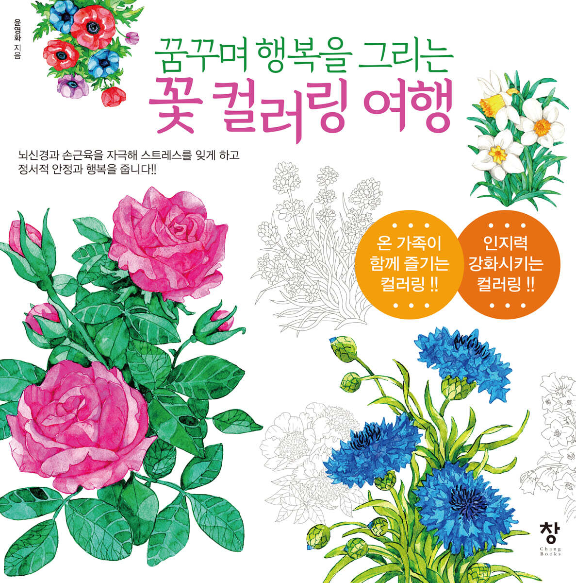 꿈꾸며 행복을 그리는 꽃 컬러링 여행