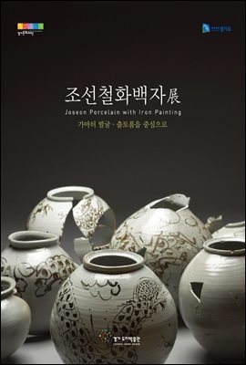 2008 조선철화백자전