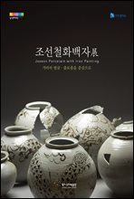 2008 조선철화백자전