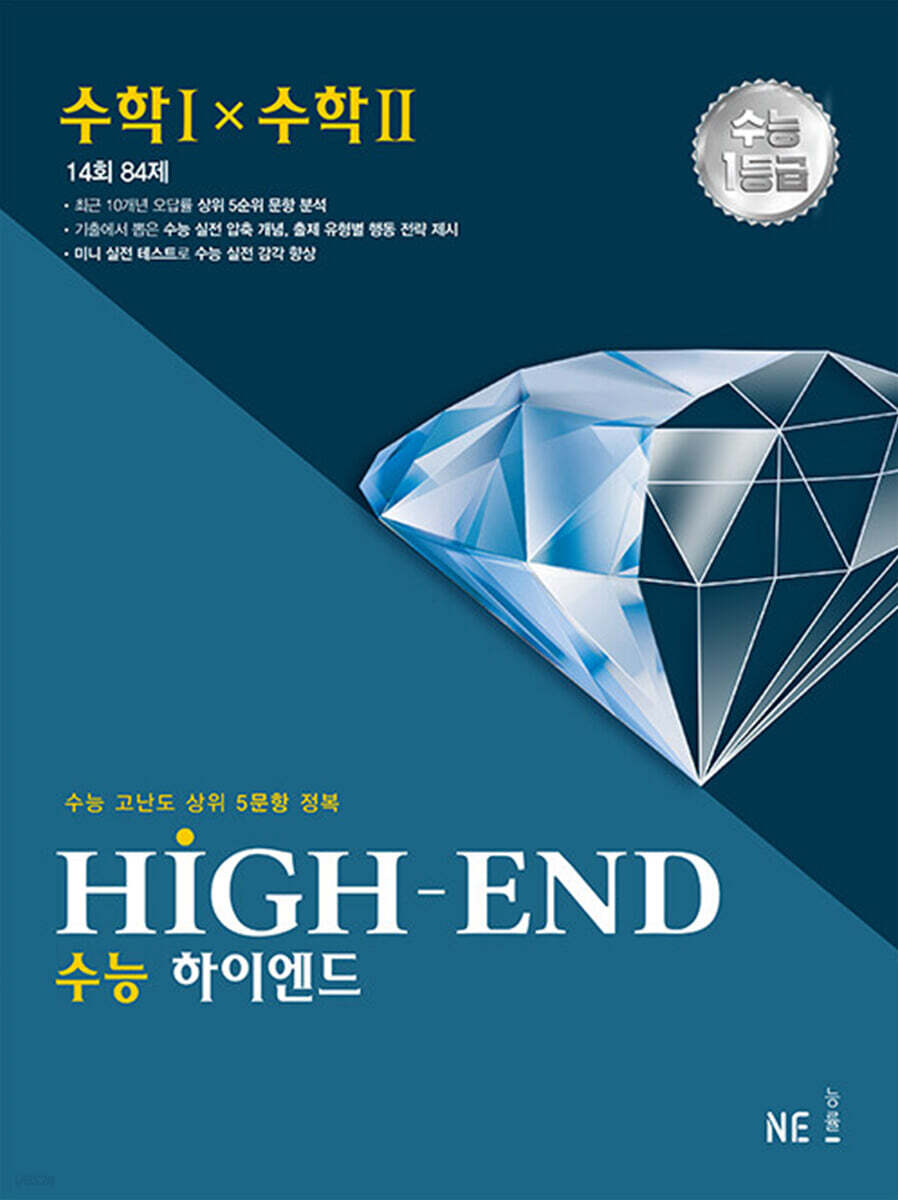 수능 HIGH-END 수능하이엔드 수학 1 × 수학 2