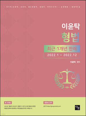 이윤탁 형법 최근 1개년 판례 (2022.1~2022.12)
