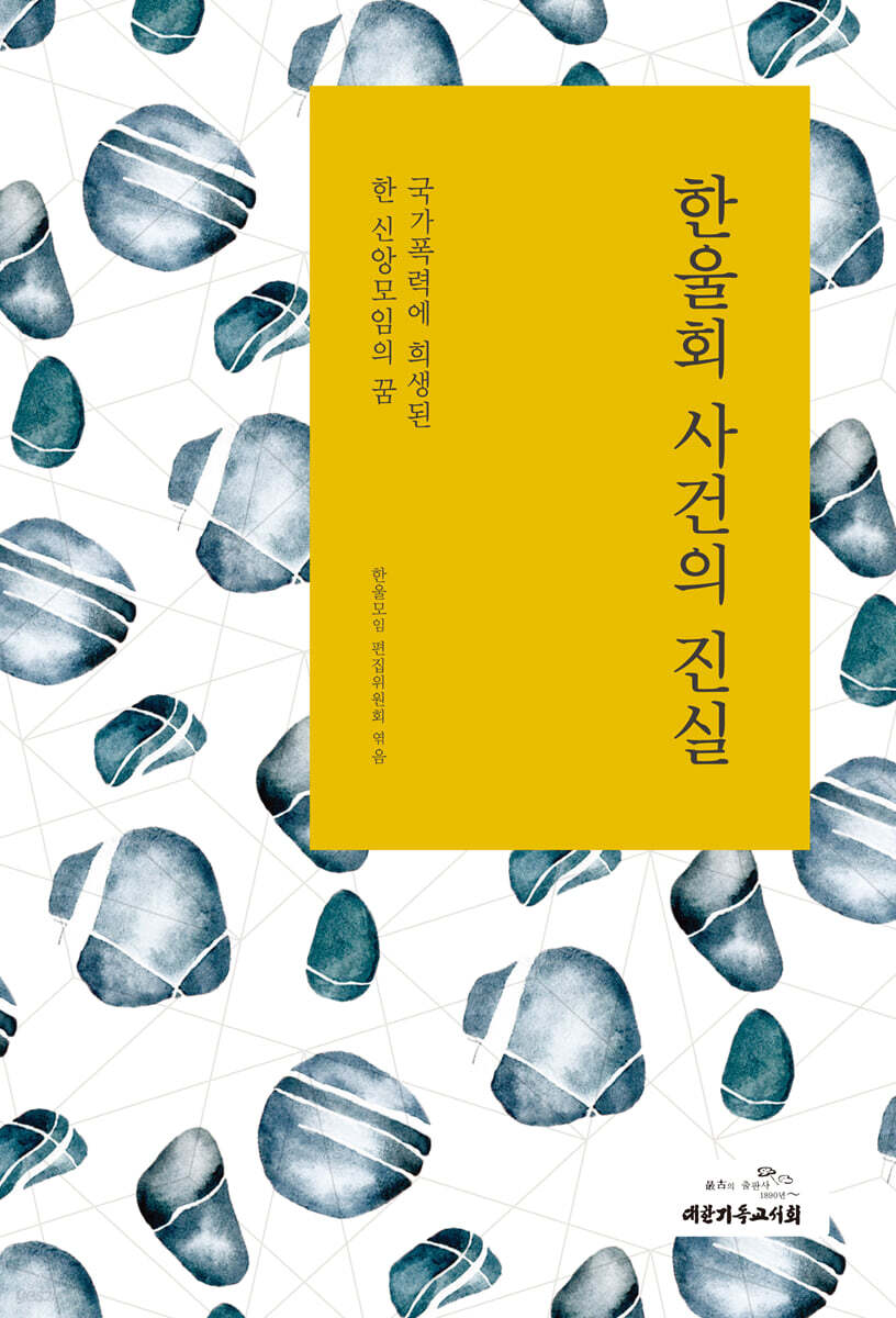 한울회 사건의 진실