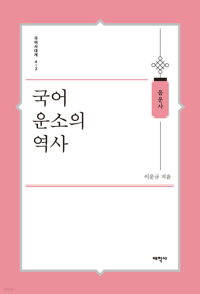 국어 운소의 역사