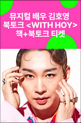 [작가만남] 도서 『Hoy』 + 김호영 북토크 〈WITH HOY〉 티켓 (이메일 발송)