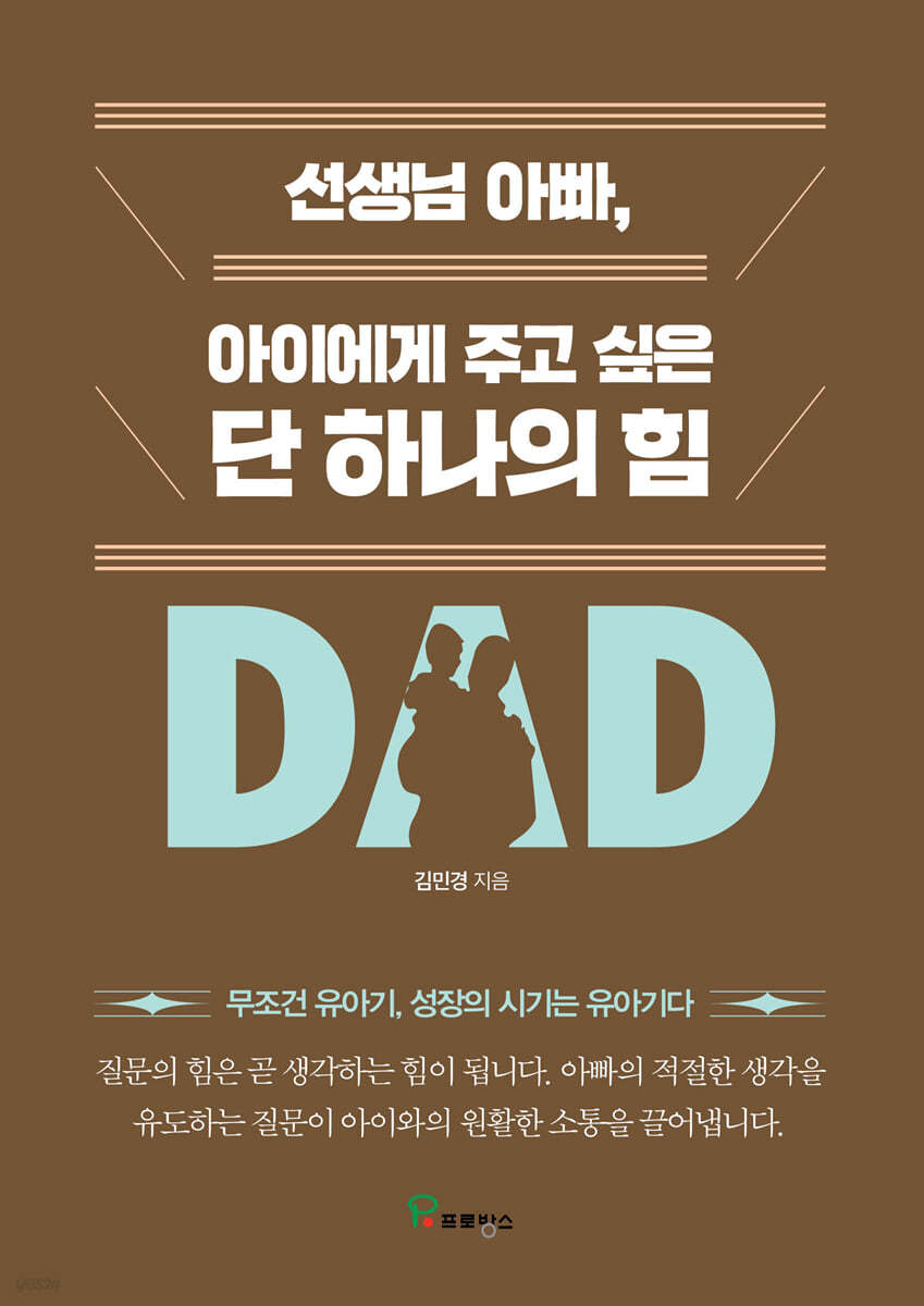 선생님 아빠, 아이에게 주고 싶은 단 하나의 힘