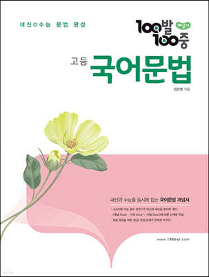 100발 100중 고등 국어 문법 개념서 (2023년) 