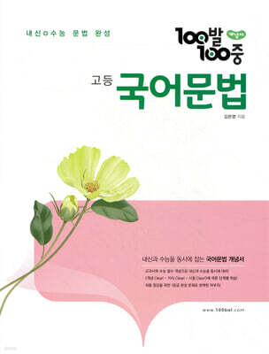 100발 100중 고등 국어 문법 개념서 (2026년용)