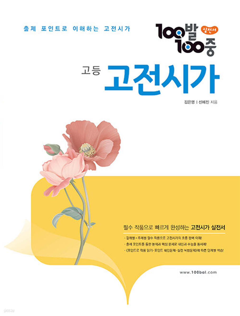 100발 100중 고등 고전시가 (2026년용)