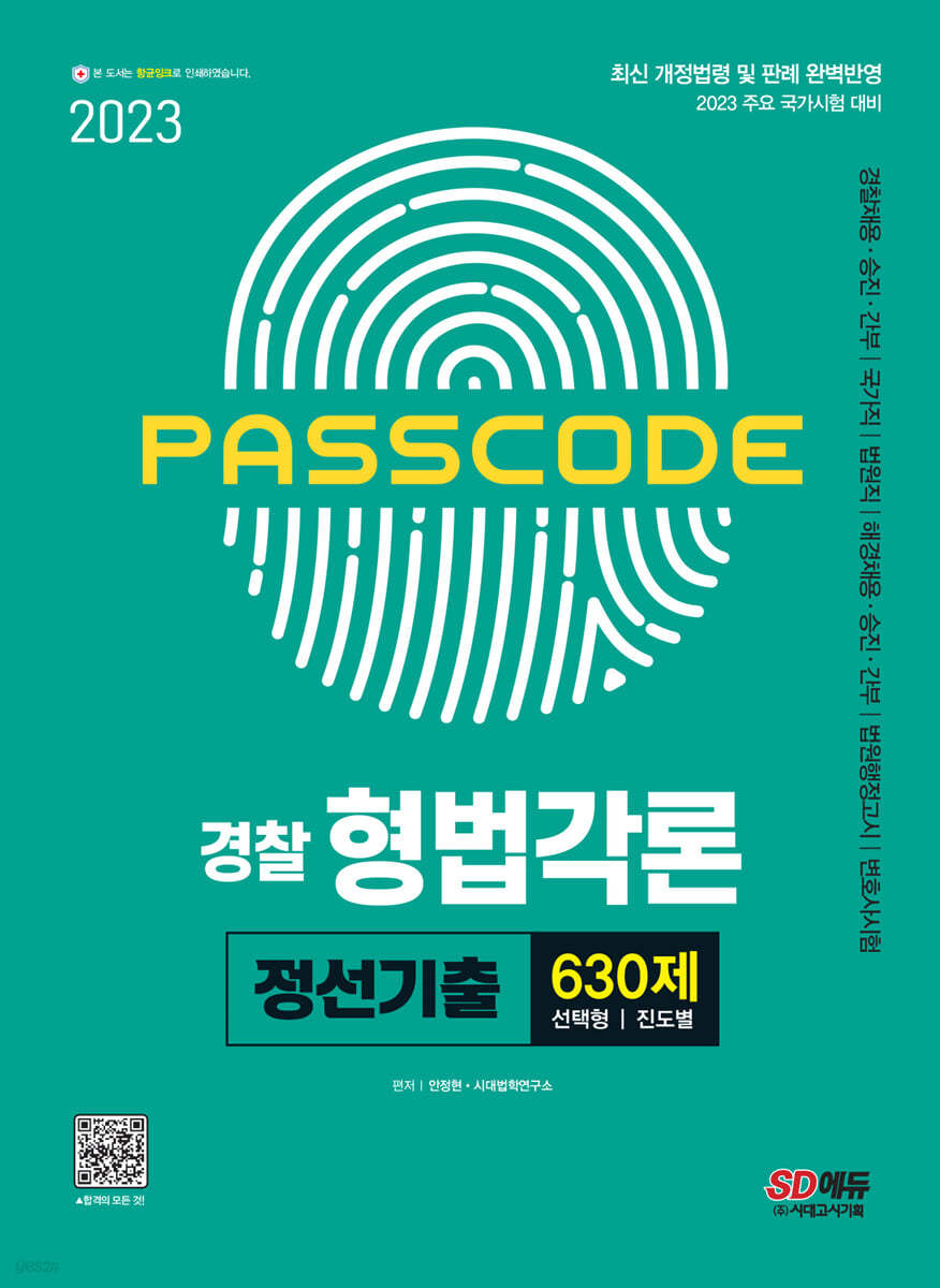 2023 PASSCODE 경찰 형법각론 정선기출 630제