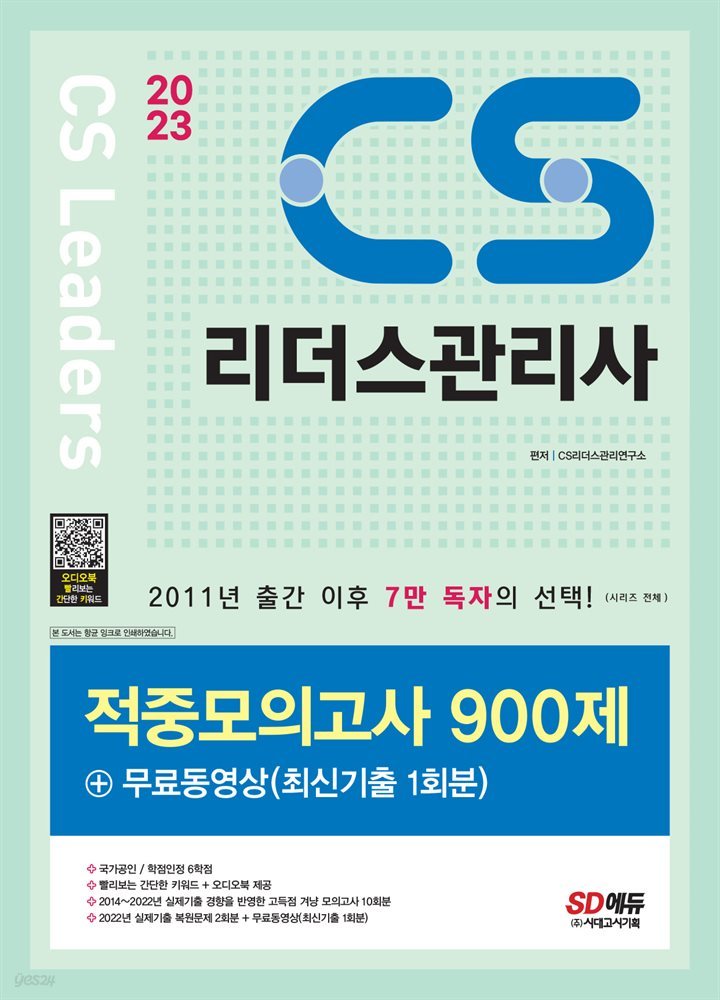 2023 CS리더스관리사 적중모의고사 900제 + 무료동영상(최신기출 1회분)