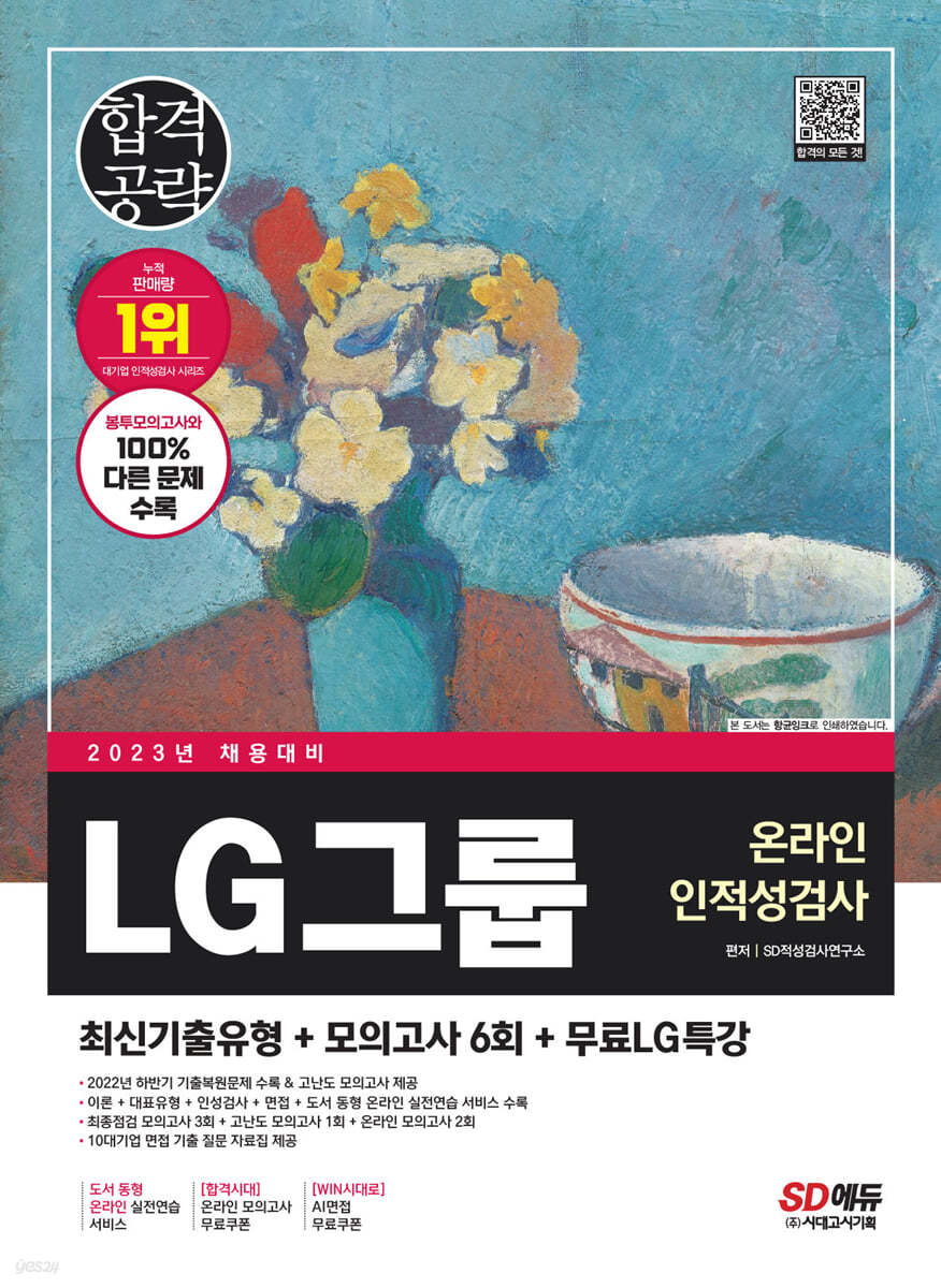 2023 최신판 LG그룹 온라인 인적성검사 최신기출유형+모의고사 6회+무료LG특강