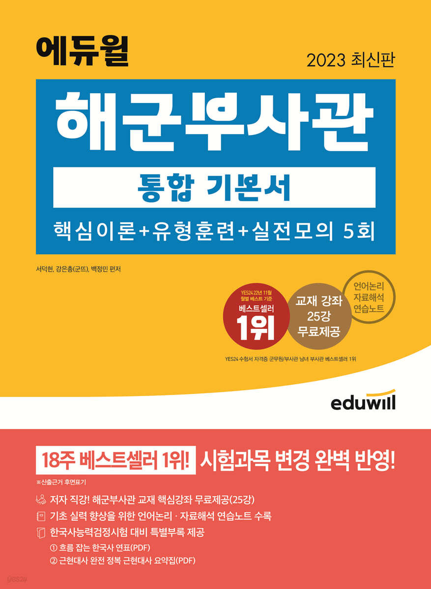 2023 최신판 에듀윌 해군부사관 통합 기본서 핵심이론+유형훈련+실전모의 5회